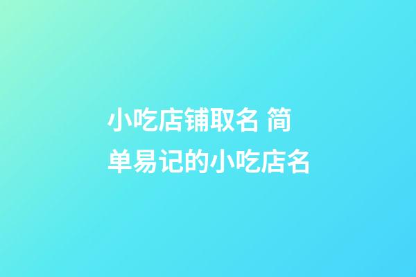 小吃店铺取名 简单易记的小吃店名-第1张-店铺起名-玄机派